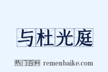 与杜光庭是什么意思的图片